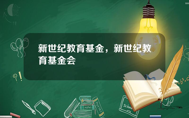 新世纪教育基金，新世纪教育基金会