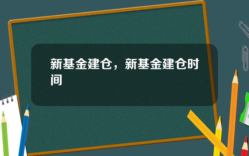 新基金建仓，新基金建仓时间