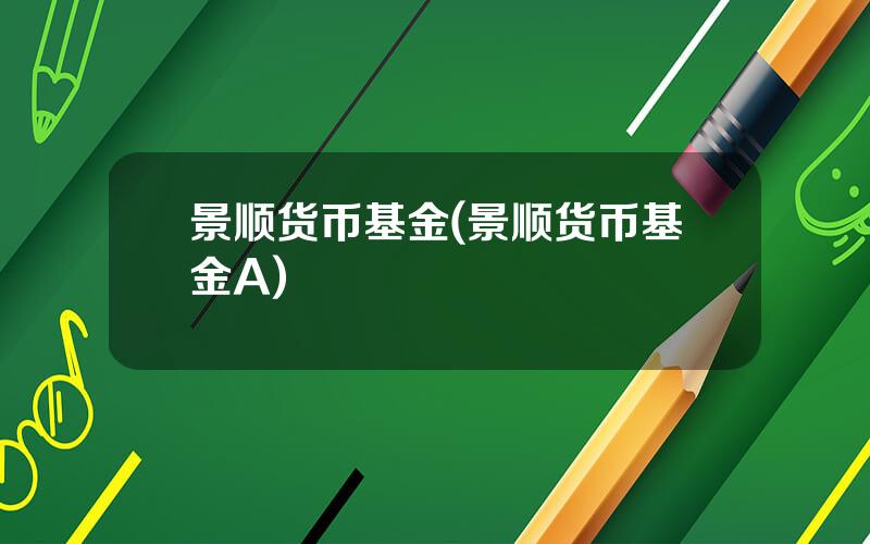 景顺货币基金(景顺货币基金A)