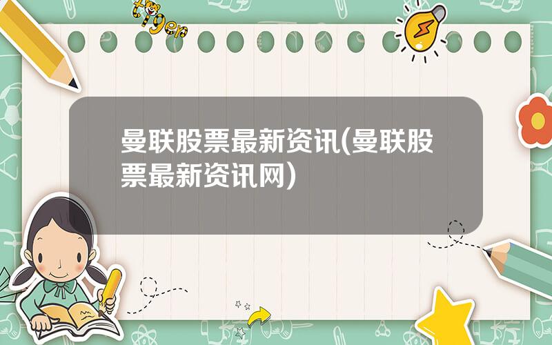 曼联股票最新资讯(曼联股票最新资讯网)