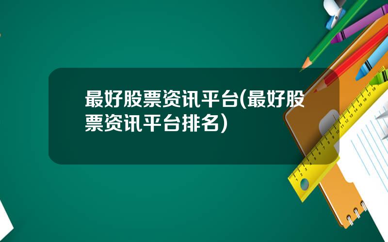 最好股票资讯平台(最好股票资讯平台排名)