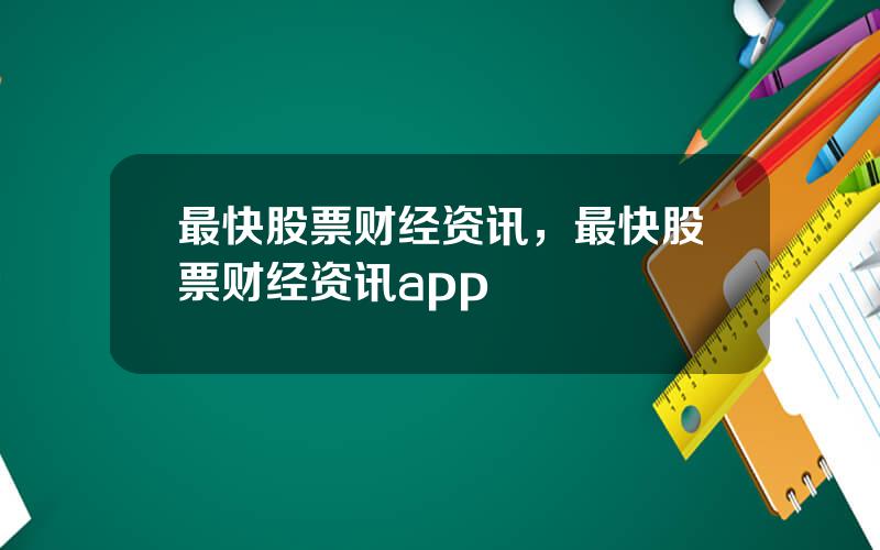 最快股票财经资讯，最快股票财经资讯app