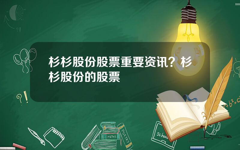 杉杉股份股票重要资讯？杉杉股份的股票