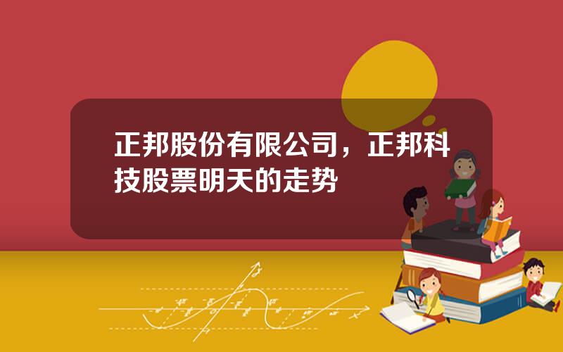 正邦股份有限公司，正邦科技股票明天的走势