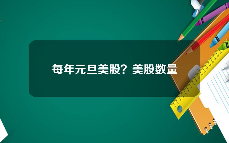 每年元旦美股？美股数量