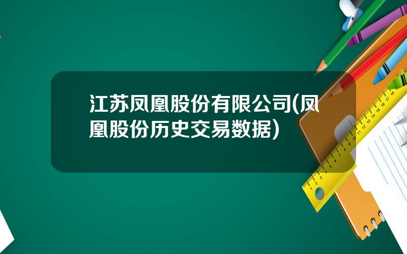 江苏凤凰股份有限公司(凤凰股份历史交易数据)