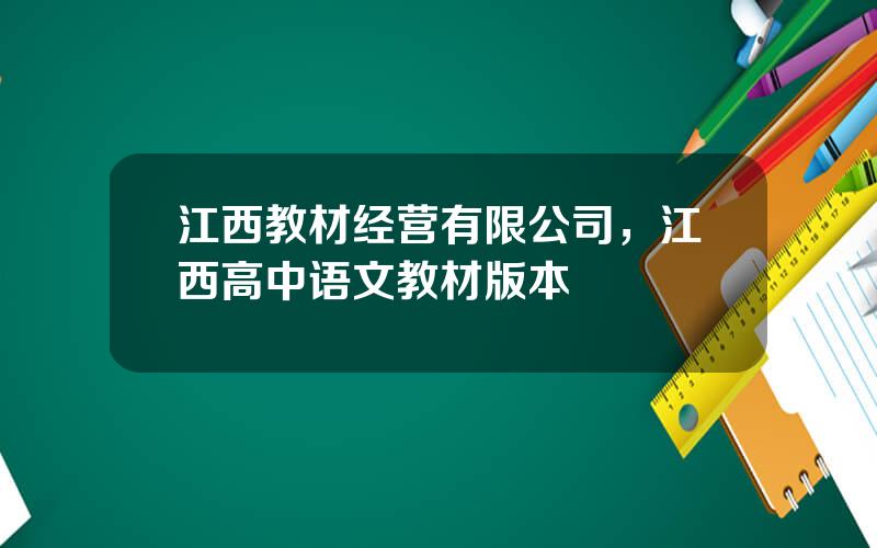 江西教材经营有限公司，江西高中语文教材版本