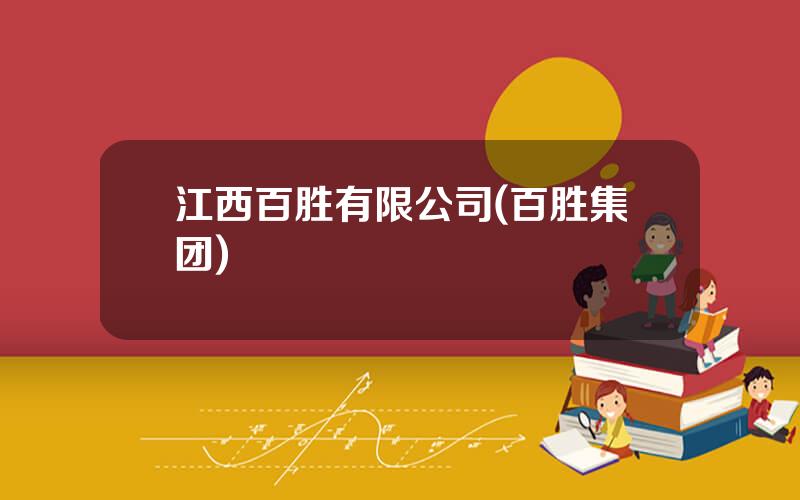 江西百胜有限公司(百胜集团)