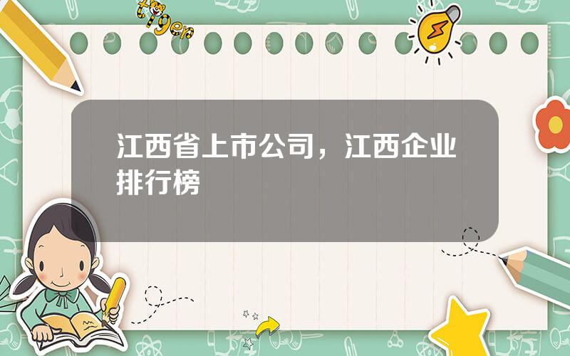 江西省上市公司，江西企业排行榜