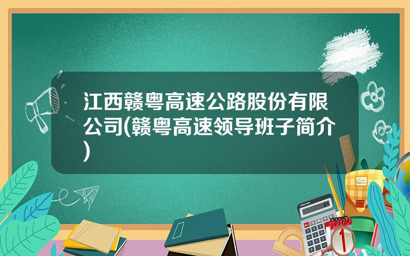 江西赣粤高速公路股份有限公司(赣粤高速领导班子简介)