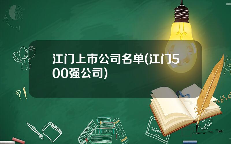 江门上市公司名单(江门500强公司)