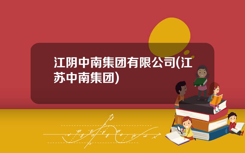 江阴中南集团有限公司(江苏中南集团)