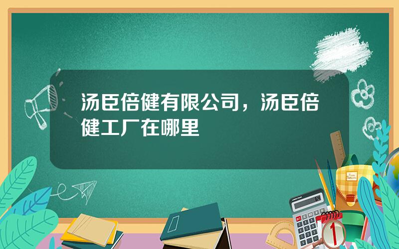 汤臣倍健有限公司，汤臣倍健工厂在哪里