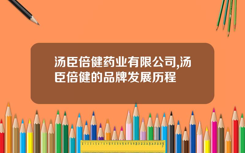 汤臣倍健药业有限公司,汤臣倍健的品牌发展历程