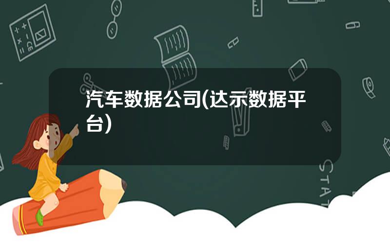 汽车数据公司(达示数据平台)