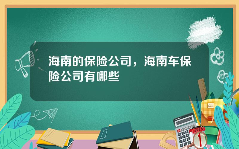 海南的保险公司，海南车保险公司有哪些
