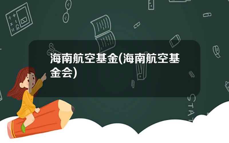 海南航空基金(海南航空基金会)