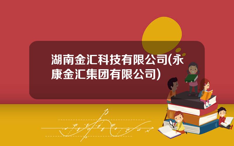 湖南金汇科技有限公司(永康金汇集团有限公司)