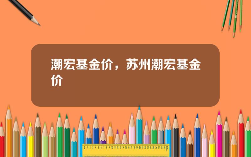 潮宏基金价，苏州潮宏基金价