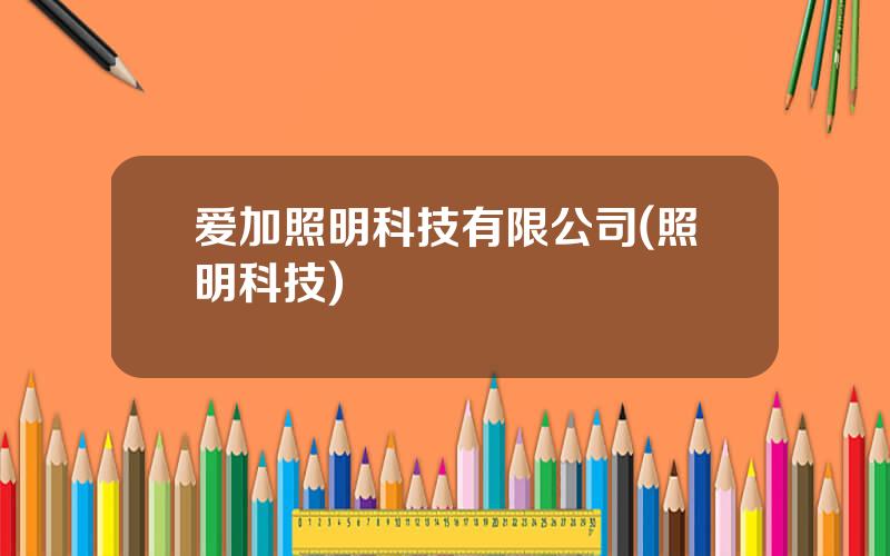 爱加照明科技有限公司(照明科技)