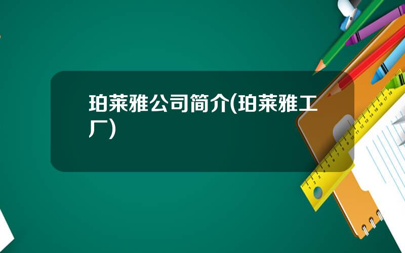 珀莱雅公司简介(珀莱雅工厂)