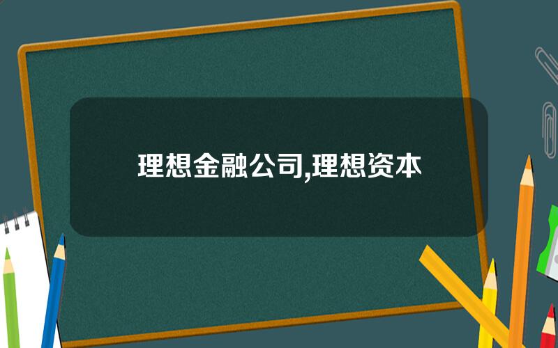 理想金融公司,理想资本