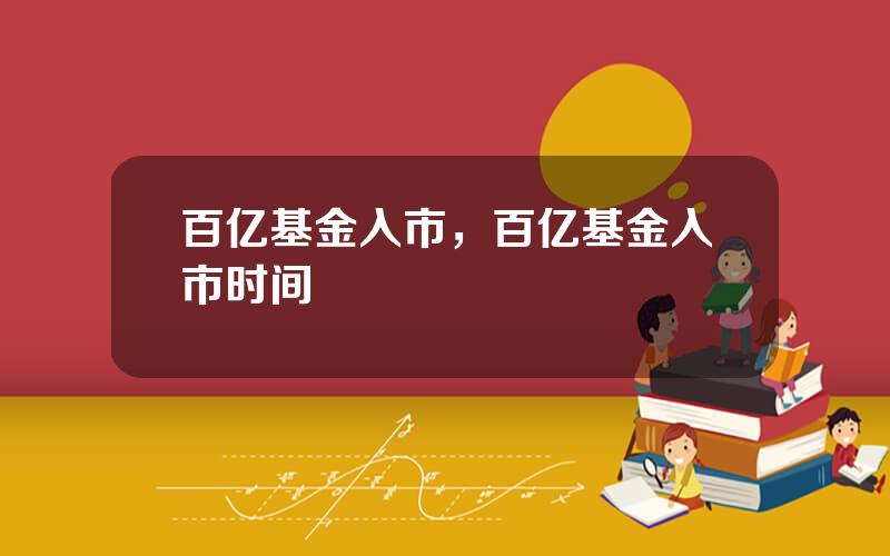 百亿基金入市，百亿基金入市时间