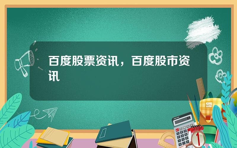 百度股票资讯，百度股市资讯