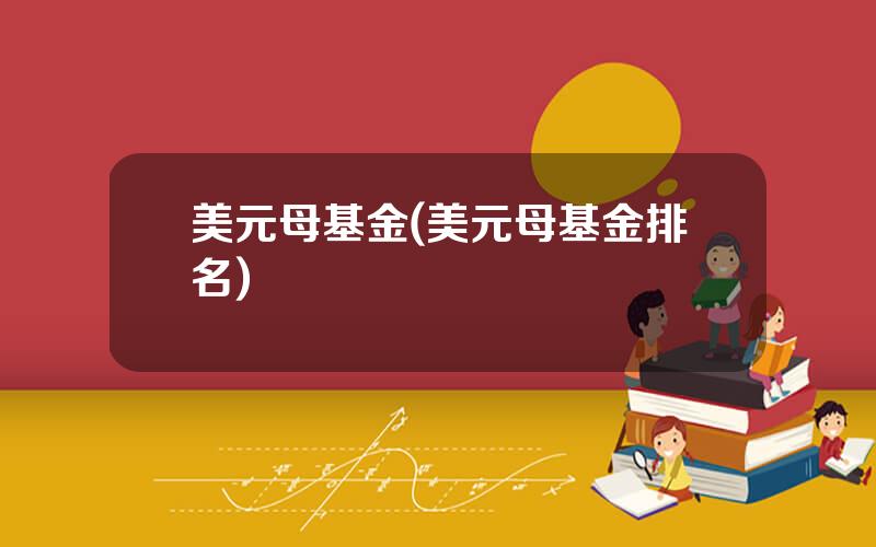 美元母基金(美元母基金排名)