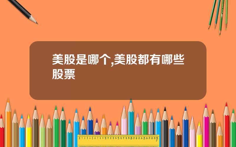 美股是哪个,美股都有哪些股票