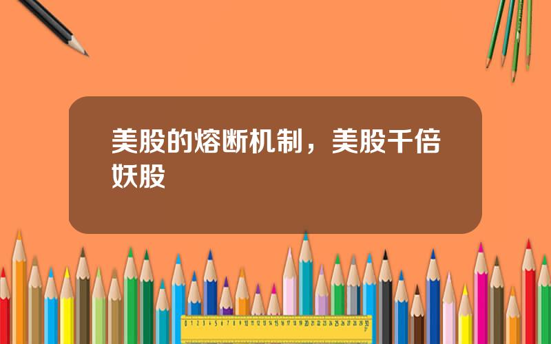 美股的熔断机制，美股千倍妖股