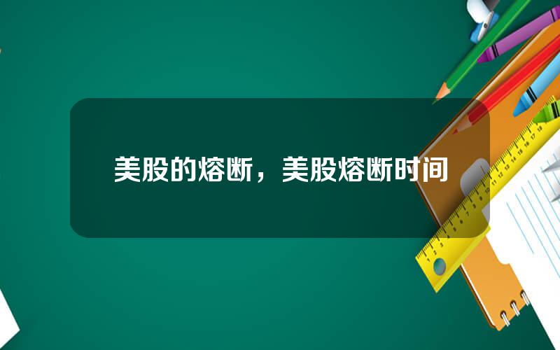 美股的熔断，美股熔断时间