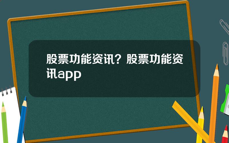股票功能资讯？股票功能资讯app