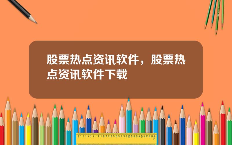 股票热点资讯软件，股票热点资讯软件下载