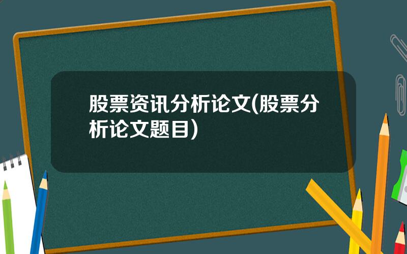 股票资讯分析论文(股票分析论文题目)