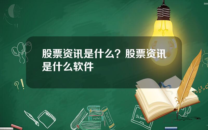股票资讯是什么？股票资讯是什么软件
