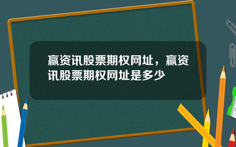 赢资讯股票期权网址，赢资讯股票期权网址是多少