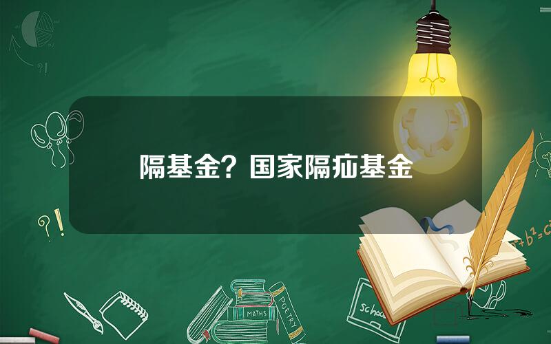 隔基金？国家隔疝基金