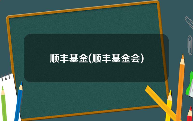 顺丰基金(顺丰基金会)