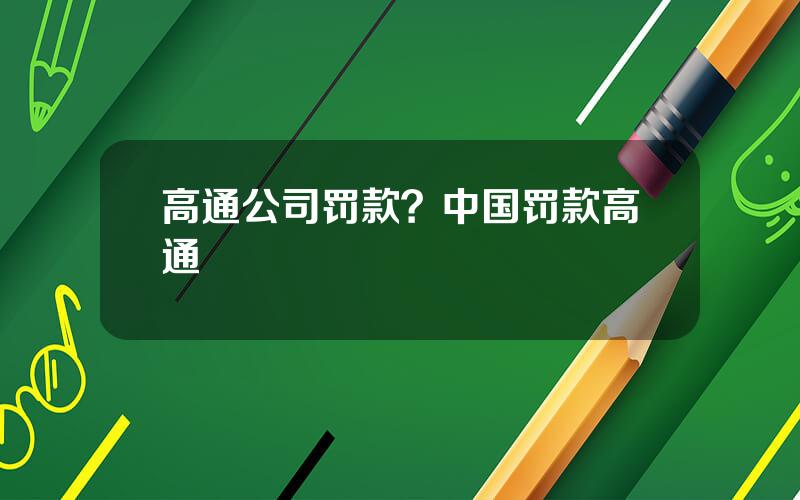 高通公司罚款？中国罚款高通