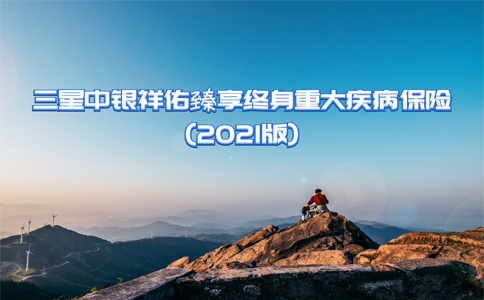 中银三星祥佑臻享2021怎么样？值得购买吗？