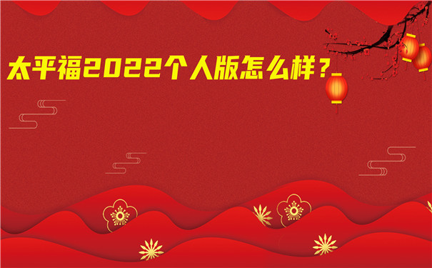 2022款太平福隆重上市，太平福2022个人版怎么样-值得买吗-