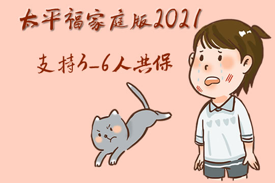 太平福家庭版2021怎么样-支持几个人同时投保-
