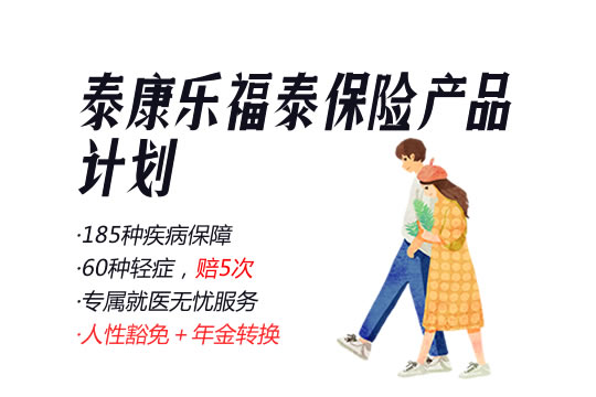 泰康乐福泰保险产品计划怎么样？多少钱？费率表＋利益演示_1