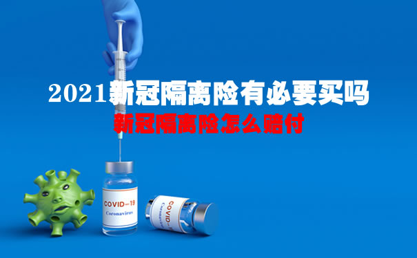 2021新冠隔离险有必要买吗？在哪买？新冠隔离险怎么赔付？_1