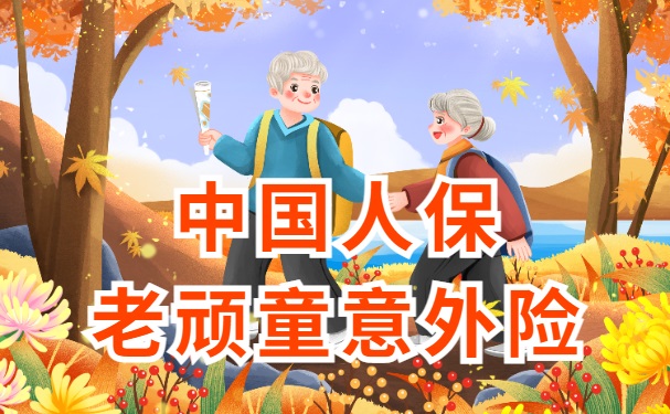 中国人保老年人意外险怎么买？人保老顽童意外险多少钱？怎么报销