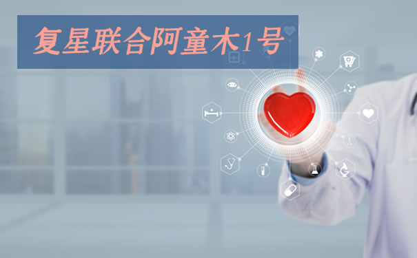 新版重疾险!复星联合阿童木1号重疾险好不好-优缺点有哪些_1