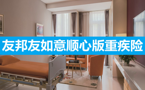 武汉重疾险推荐：友邦友如意顺心版重疾险好不好-有哪些优点-_1