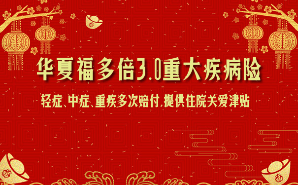 华夏福多倍3.0重大疾病险怎么样？优点不足？值得买吗？