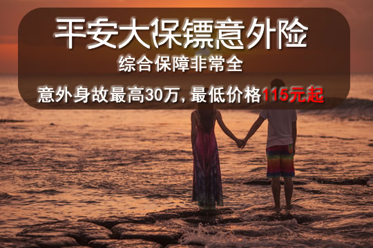 平安大保镖意外险好不好？值得买吗？在哪里买？购买渠道